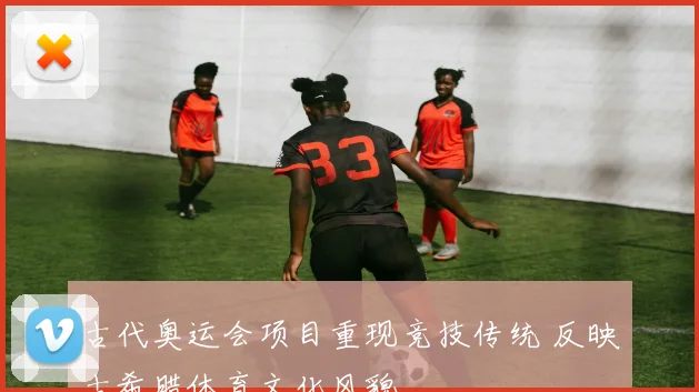 古代奥运会项目重现竞技传统 反映古希腊体育文化风貌