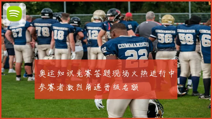 奥运知识竞赛答题现场火热进行中参赛者激烈角逐晋级名额