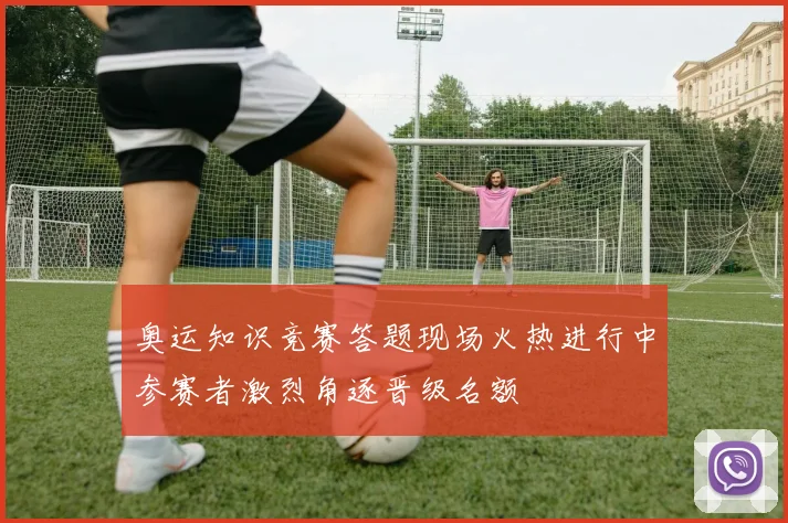奥运知识竞赛答题现场火热进行中参赛者激烈角逐晋级名额