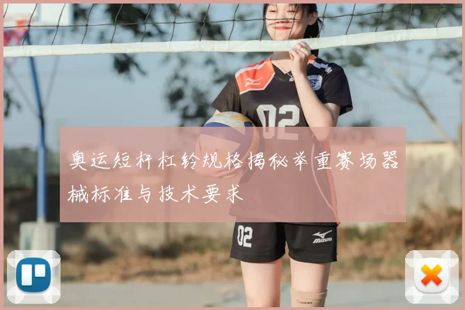 奥运短杆杠铃规格揭秘举重赛场器械标准与技术要求