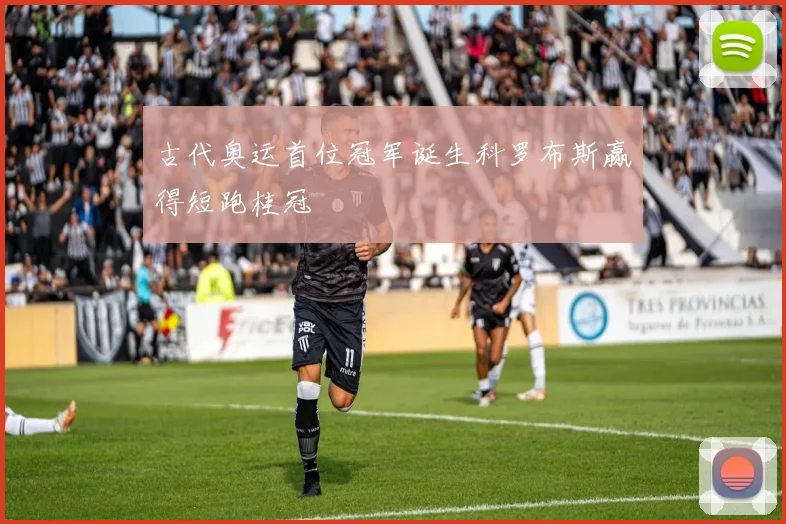 古代奥运首位冠军诞生科罗布斯赢得短跑桂冠