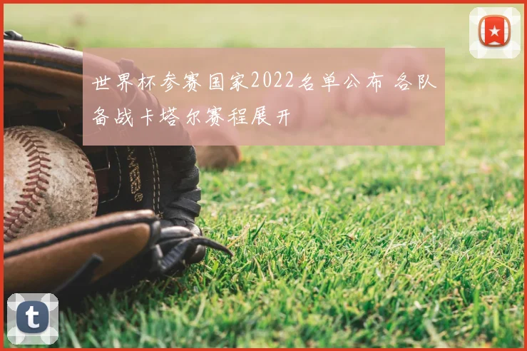 世界杯参赛国家2022名单公布 各队备战卡塔尔赛程展开