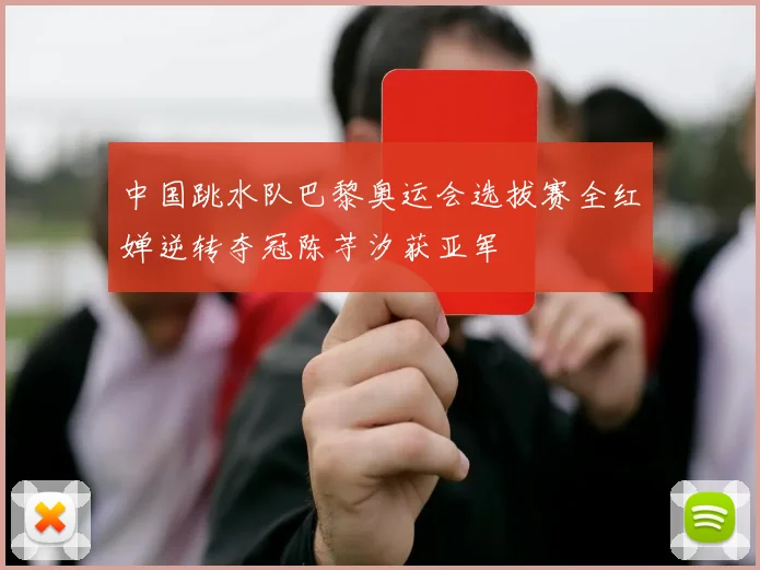 中国跳水队巴黎奥运会选拔赛全红婵逆转夺冠陈芋汐获亚军