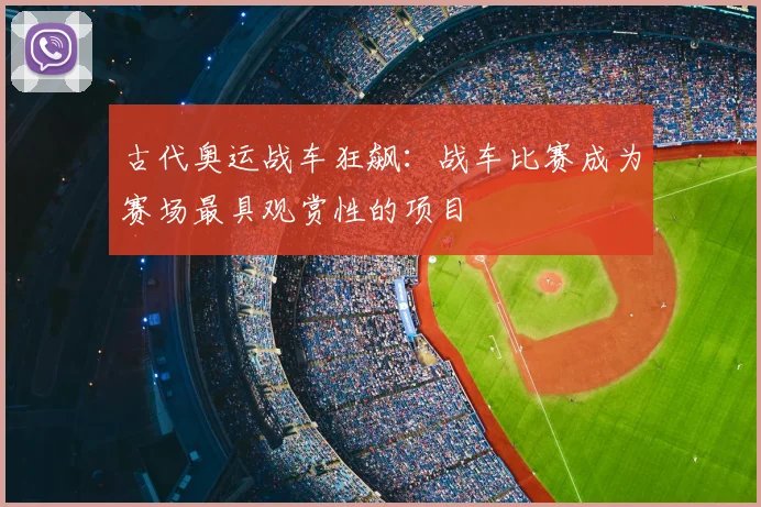 古代奥运战车狂飙:战车比赛成为赛场最具观赏性的项目