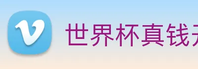 世界杯真钱开户 logo